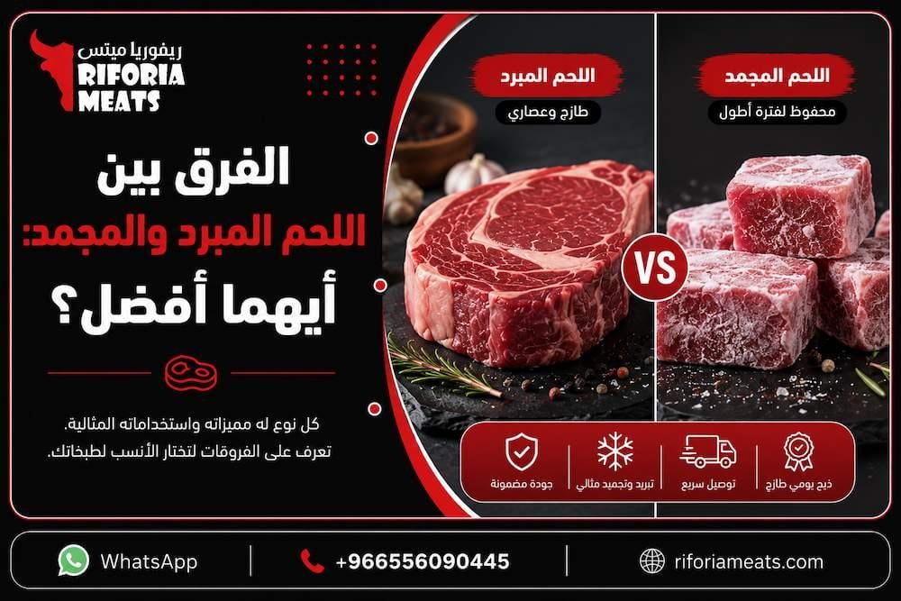 الفرق بين اللحم المبرد والمجمد