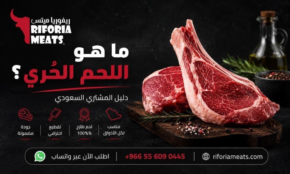 ما هو اللحم الحري