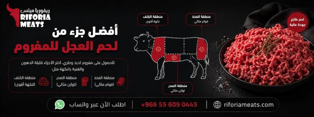 أفضل جزء من لحم العجل للمفروم