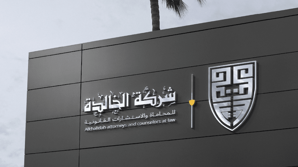 تصميم هوية بصرية وشعار احترافي لمكتب الخالدة للمحاماة