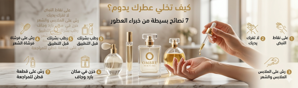 نصائح لثبات العطر