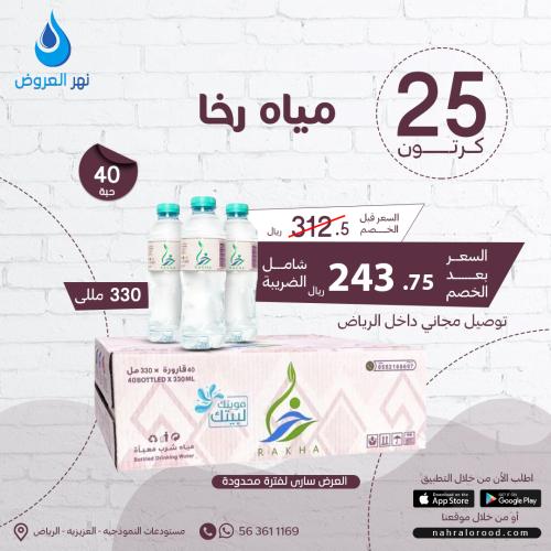 مياه رخا 25 كرتون - 330 ملي شد 40