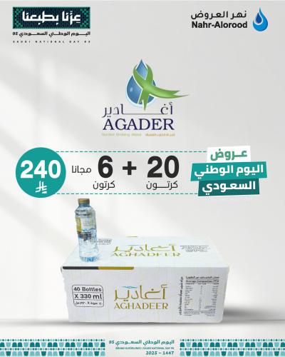 عرض اغادير ٣٣٠ ملي ٢٠ كرتون + ٦ كرتون مجانا