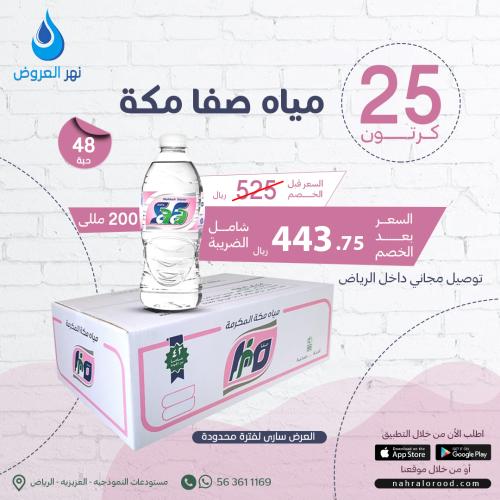 مياه صفاء مكة 25 كرتون - 200 ملي شد 48