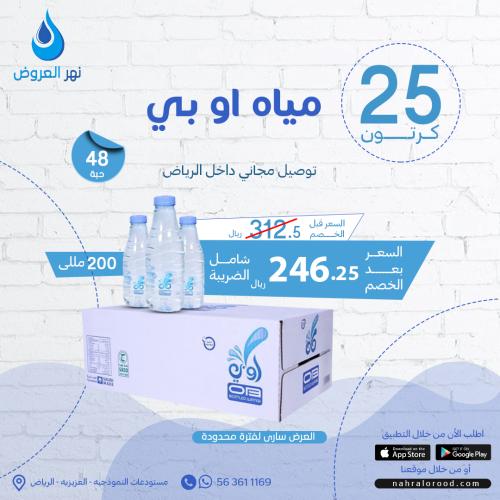 مياه او بي 25 كرتون - 200 ملي شد 48
