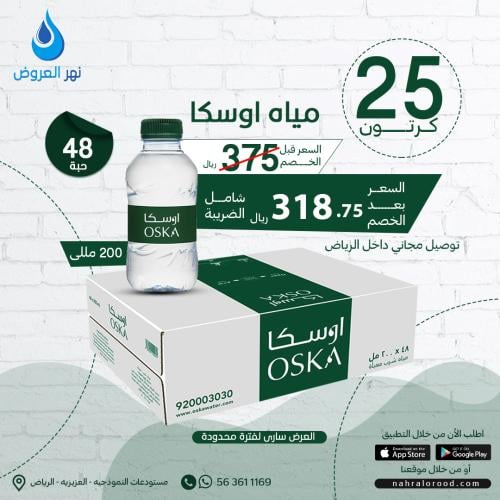 مياه اوسكا 25 كرتون - 200 ملي شد 48