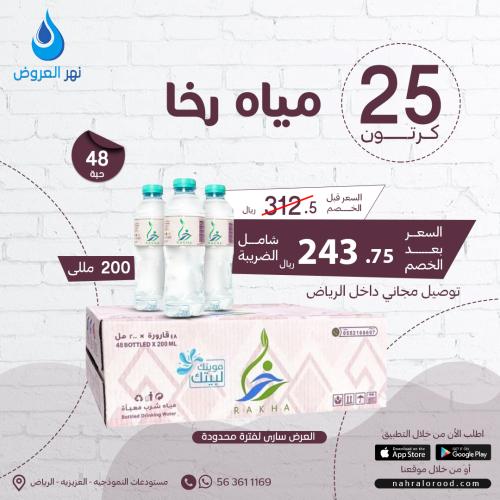 مياه رخا 25 كرتون - 200 ملي شد 48