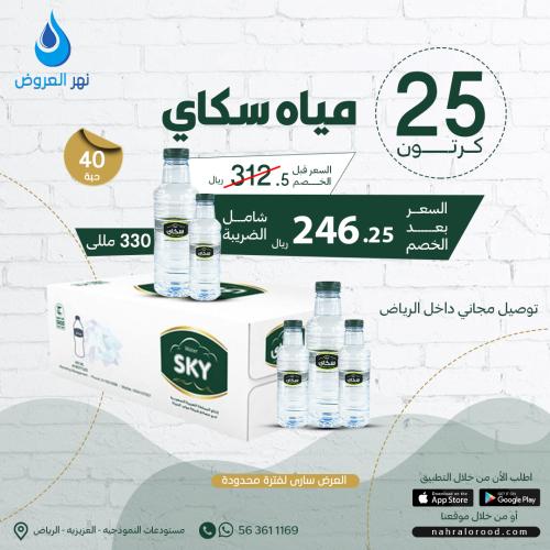 مياه سكاي 25 كرتون - 330 ملي شد 40