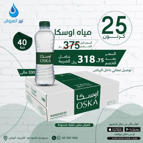 مياه اوسكا 25 كرتون - 330 ملي شد 40