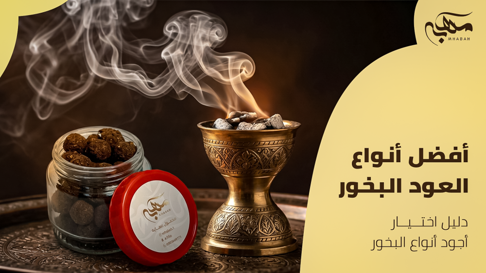 أفضل أنواع العود البخور | دليل اختيار أجود أنواع البخور - مهابه