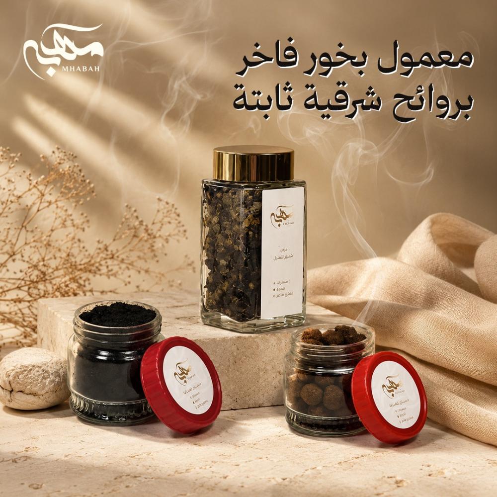 معمول بخور فاخر بروائح شرقية ثابتة | متجر مهابه