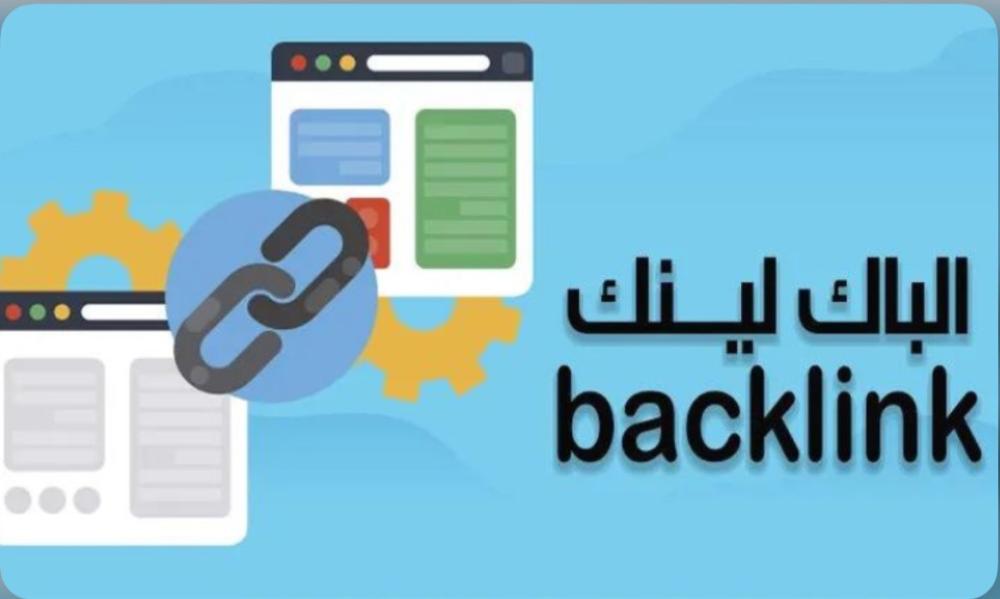 أهمية الباك لينك وفحص الروابط: كيف تحسن ترتيب موقعك وتزيد من ظهوره في محركات البحث؟