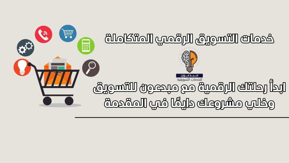 خدمات التسويق الرقمي المتكاملة لنجاح مشروعك