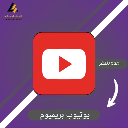 يوتيوب بريميوم شهر