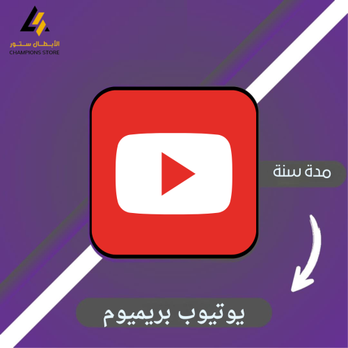 اشتراك يوتيوب بريميوم سنة