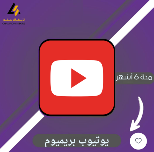 اشتراك يوتيوب بريموم 6 أشهر