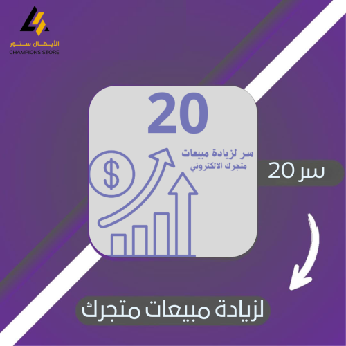 20 سر لزيادة مبيعات متجرك الإلكتروني