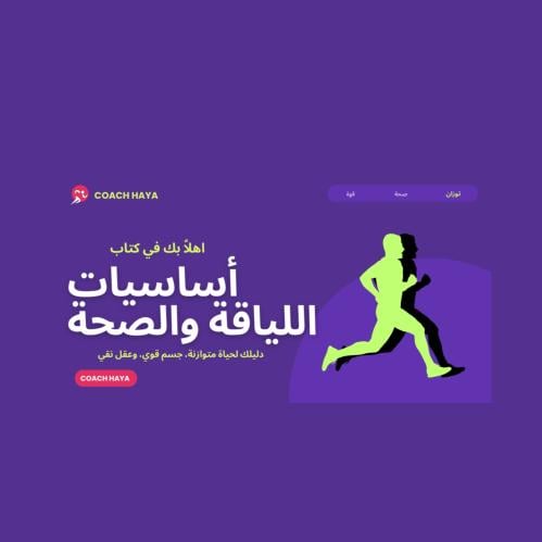 كتاب أساسيات اللياقة والصحة