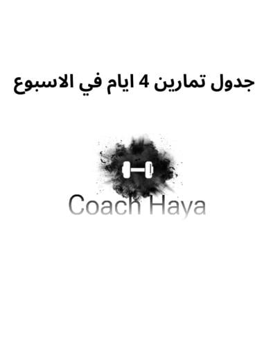 جدول تمارين اربع ايام في الاسبوع