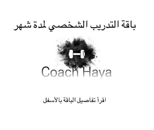 تدريب شخصي اونلاين ( شهر )
