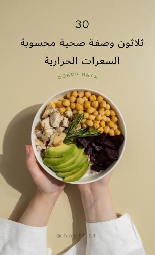 30 وصفة صحية