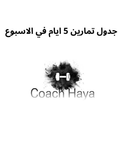 جدول تمارين خمس ايام في الاسبوع