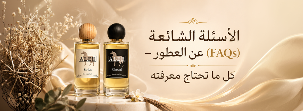 الأسئلة الشائعة (FAQs) عن العطور – كل ما تحتاج معرفته