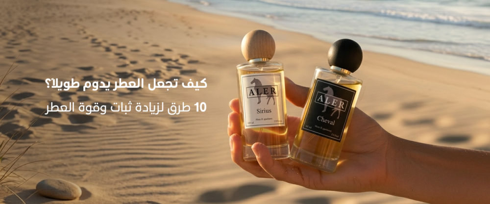 كيف تجعل العطر يدوم طويلاً؟ 10 طرق لزيادة ثبات وقوة العطر