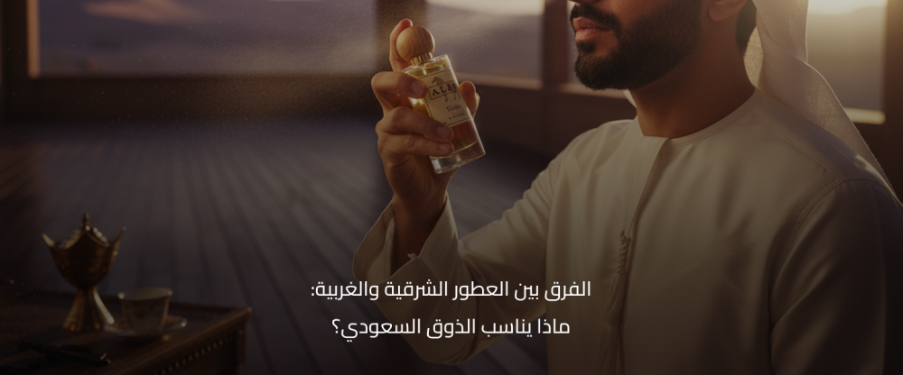 الفرق بين العطور الشرقية والغربية: ماذا يناسب الذوق السعودي؟