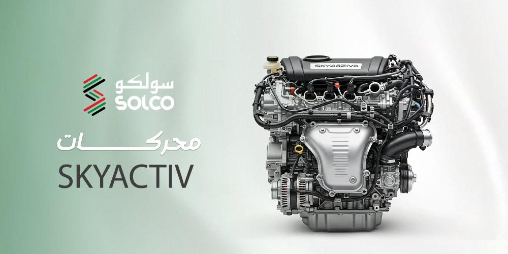 محركات SKYACTIV | كيف أعادت مازدا تعريف الأداء والكفاءة؟
