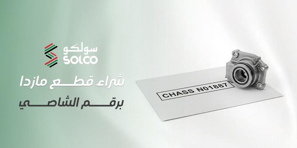 دليلك الذكي حول شراء قطع مازدا برقم الشاصي