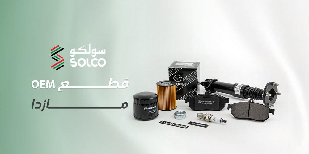 دليقطع OEM مازدا | الفرق بينها وبين الوكالة ولماذا يفضلل قطع OEM مازدا