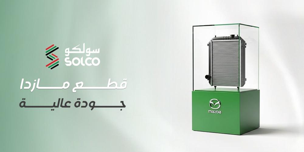 قطع مازدا جودة عالية | كيف تختار الأصلي وOEM من سولكو