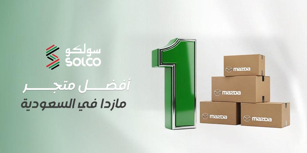 أفضل متجر مازدا في السعودية