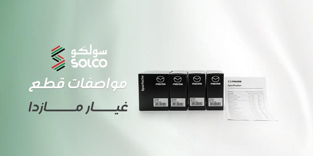 مواصفات قطع غيار مازدا | كيف تضمن الجودة والأداء الأصلي؟