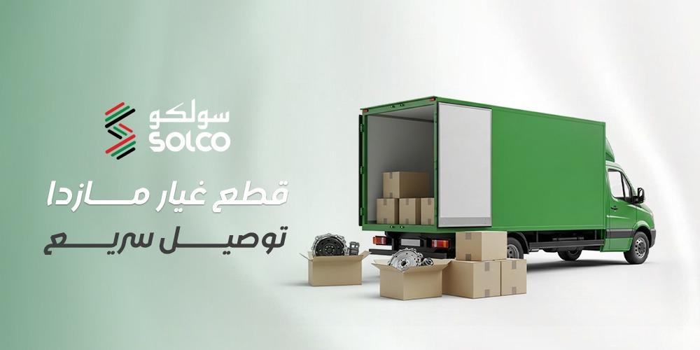 كيف تحصل على قطع غيار مازدا توصيل سريع لجميع مدن المملكة؟