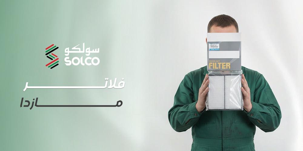 كيف تساهم فلاتر مازدا في إطالة عمر المحرك وتحسين الأداء؟