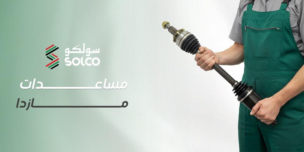 مساعدات مازدا  علامات التلف ومتى تغيّرها للحفاظ على الثبات