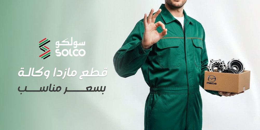 قطع مازدا وكالة بسعر مناسب