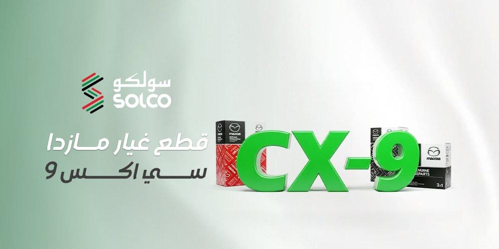 شراء قطع غيار مازدا سي اكس 9