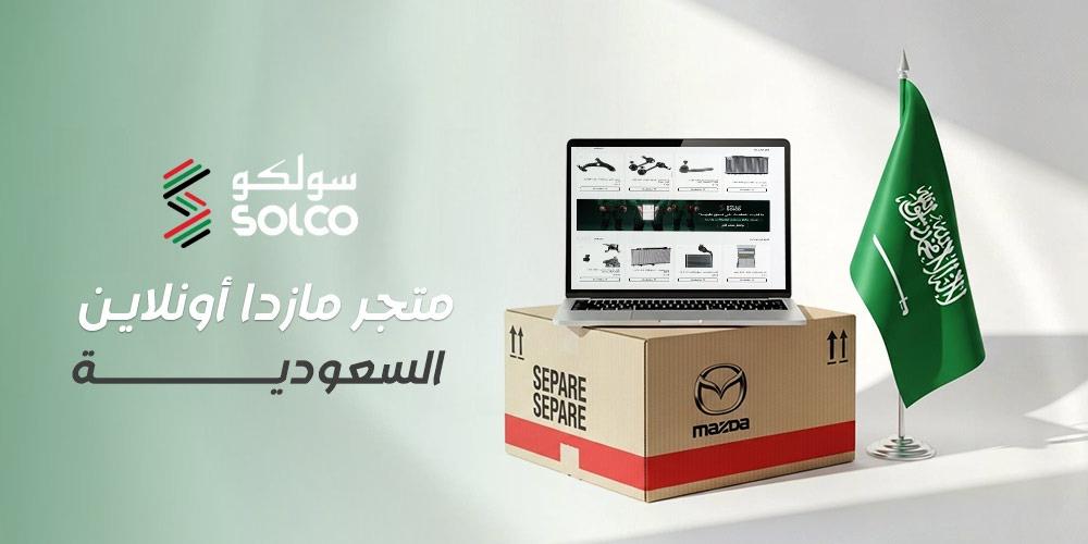 متجر مازدا أونلاين السعودية