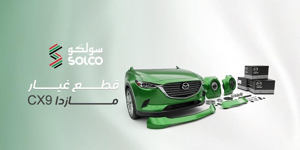 قطع غيار مازدا CX9