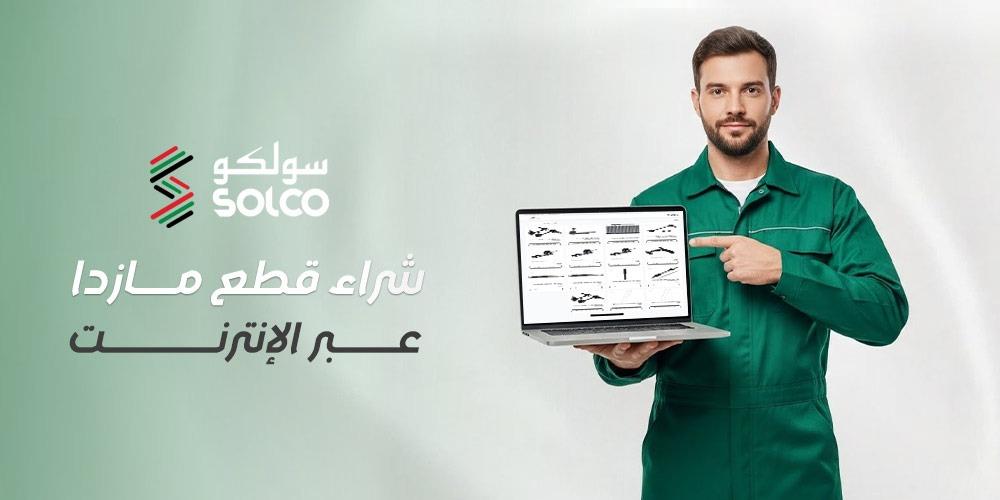 شراء قطع مازدا عبر الإنترنت