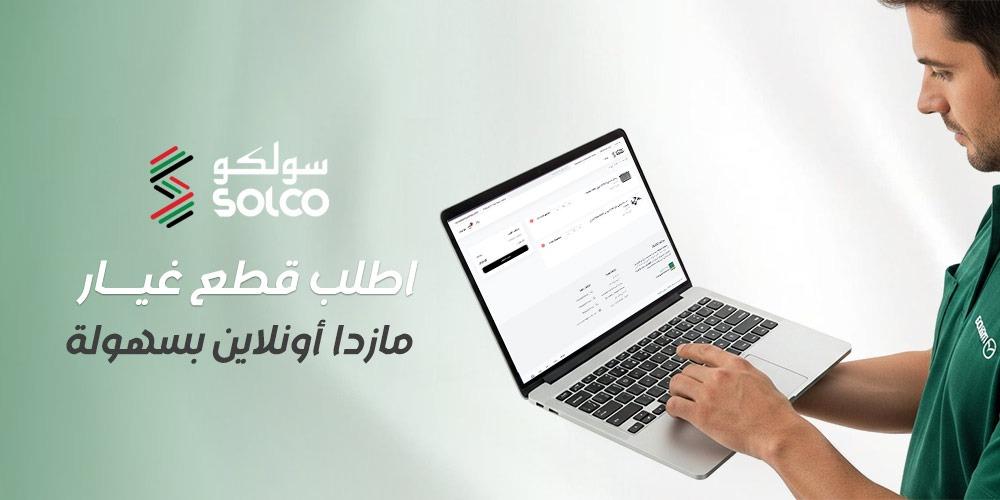 اطلب قطع غيار مازدا أونلاين بسهولة