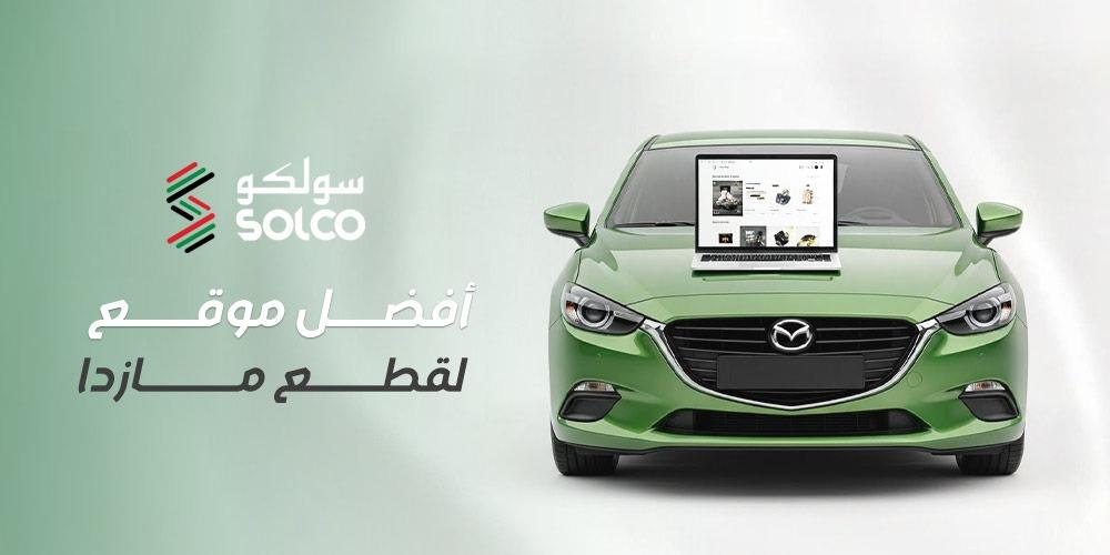 أفضل موقع لقطع مازدا