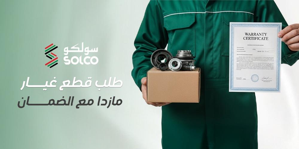 طلب قطع غيار مازدا مع الضمان