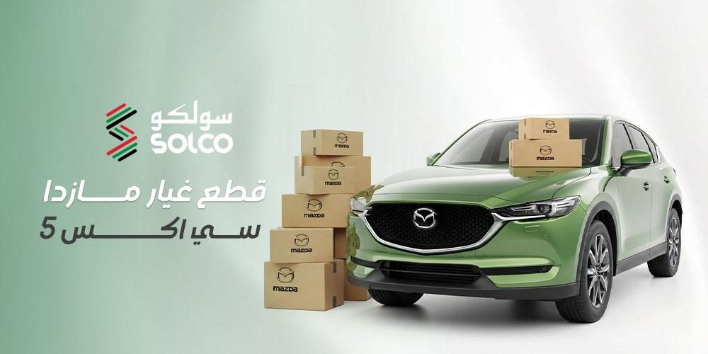 قطع غيار مازدا سي اكس 5