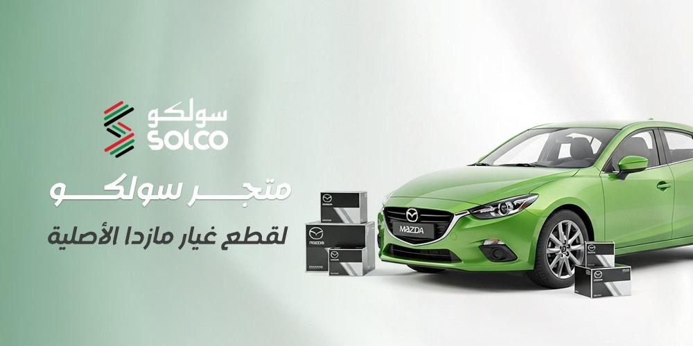 متجر سولكو لقطع غيار مازدا الأصلية