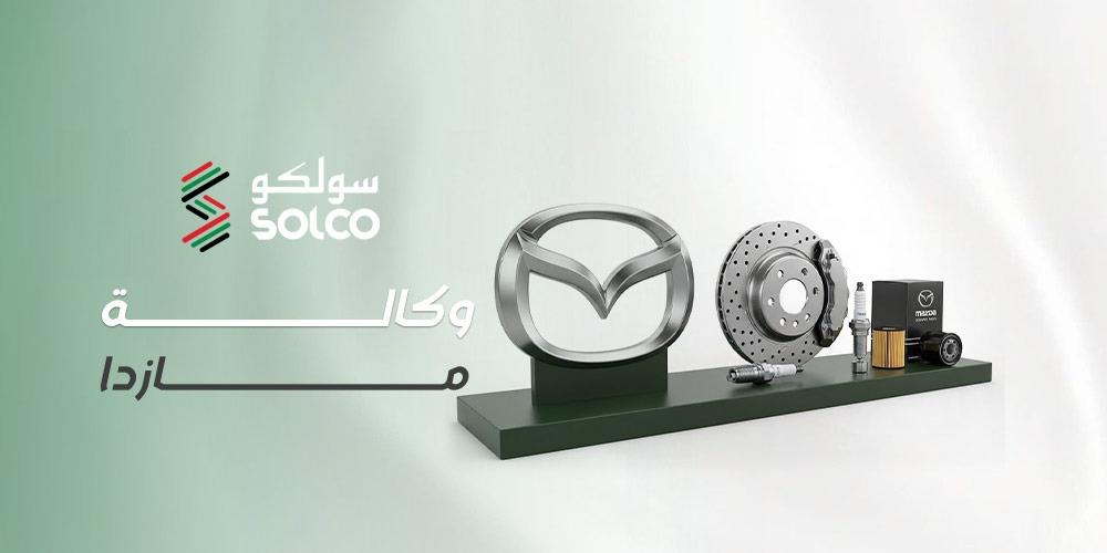 وكالة مازدا في السعودية