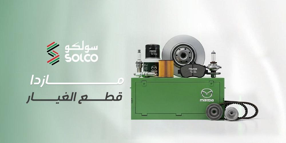 مازدا قطع الغيار | دليلك للصيانة الذكية والأداء الياباني